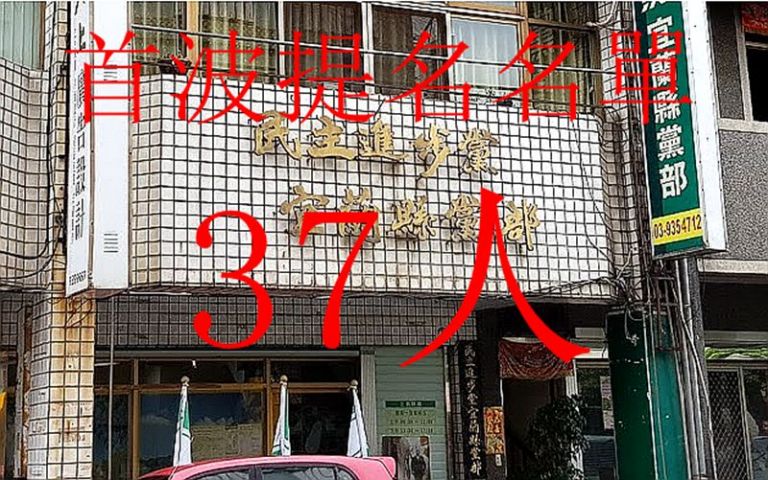 民進黨公布首批提名名單  羅東鎮意外未入列