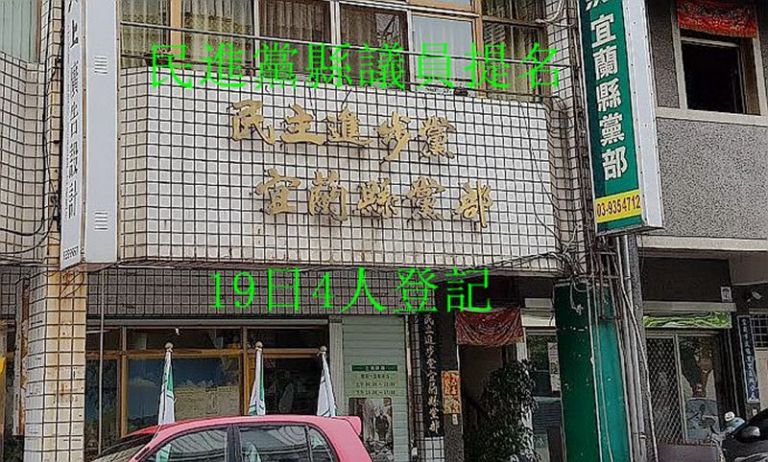 民進黨縣議員提名續有四人登記