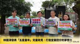 林國漳競選縣長～發表「五星童年」政見，推室內探索樂園、醫療智慧照護，打造兒童夢土