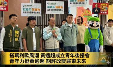 搭瑪利歐風潮～黃適超成立青年後援會，期許改變羅東未來【影音直播】