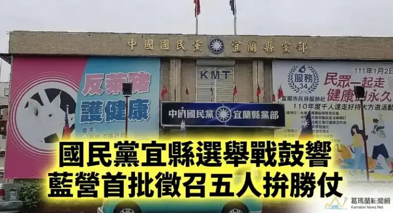 國民黨宜縣徵召戰鼓響．藍營首批徵召五人拚勝仗
