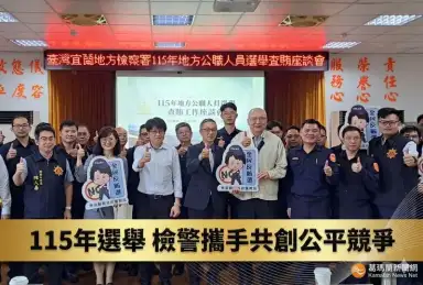 宜蘭地檢署走訪五大分局座談～全力佈建115年選舉查察網