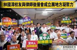 林國漳校友與律師後援會成立～跨黨派力挺展現地方凝聚力
