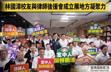 林國漳校友與律師後援會成立～跨黨派力挺展現地方凝聚力