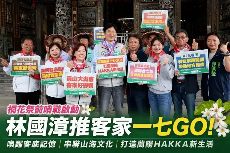 喚醒客底文化～林國漳提五大政見打造蘭陽新生活，推「客家一七GO」