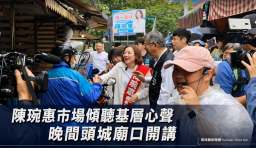 陳琬惠市場走訪，晚間頭城慶元宮凝聚支持力量～柯文哲、黃國昌將站台