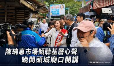 陳琬惠市場走訪，晚間頭城慶元宮凝聚支持力量～柯文哲、黃國昌將站台