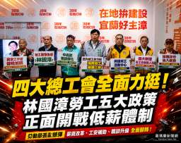 四大總工會站台力挺～林國漳推勞工五大政策強化保障【影音新聞】