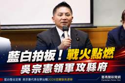 藍白整合民調出爐～吳宗憲勝出角逐宜蘭縣長