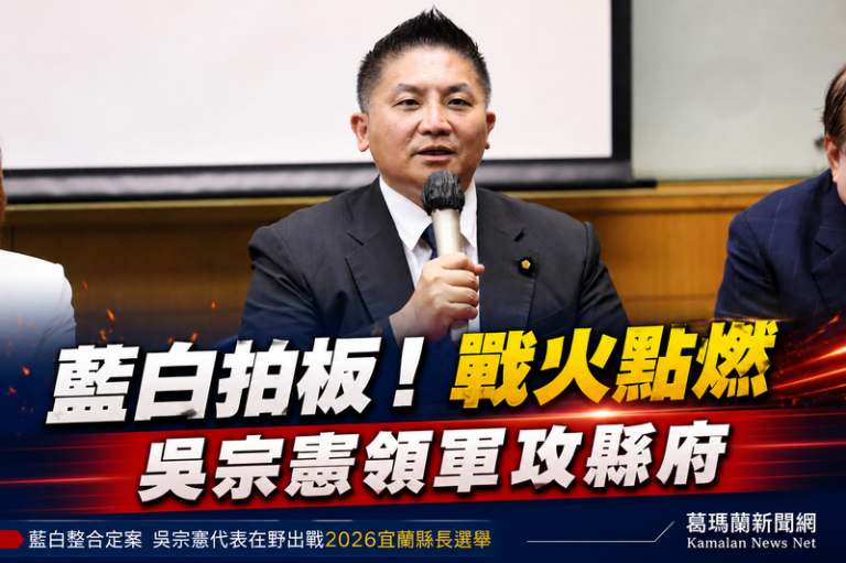 藍白整合民調出爐～吳宗憲勝出角逐宜蘭縣長