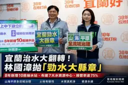 宜蘭治水新藍圖～林國漳推「勁水大縣章」