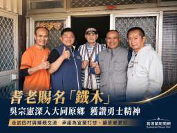 吳宗憲走訪大同四村～原鄉耆老賜名「鐵木」盼為宜蘭打拚