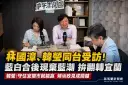 林國漳曝藍白合後「棄藍投綠」數據～韓瑩喊話守住宜蘭市就能贏全縣