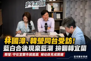 林國漳曝藍白合後「棄藍投綠」數據～韓瑩喊話守住宜蘭市就能贏全縣