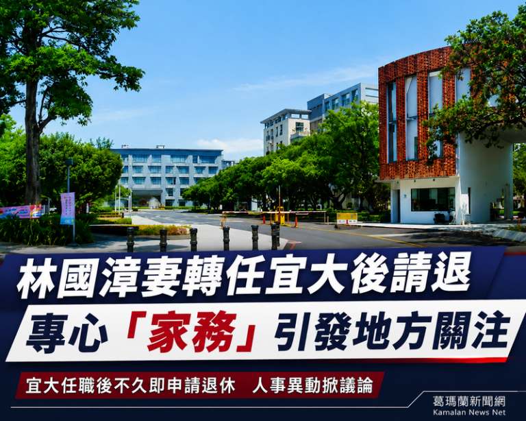 林國漳妻王佳珍轉任宜大後又請退～銓敘部已核准．專任「家務」