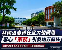 林國漳妻王佳珍轉任宜大後又請退～銓敘部已核准．專任「家務」