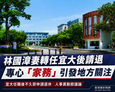林國漳妻王佳珍轉任宜大後又請退～銓敘部已核准．專任「家務」