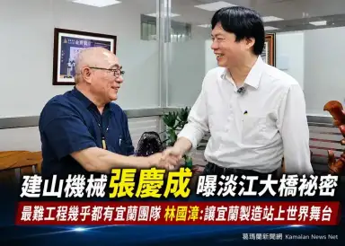 宜蘭之光張慶成談淡江大橋～林國漳：世界工程藏宜蘭實力