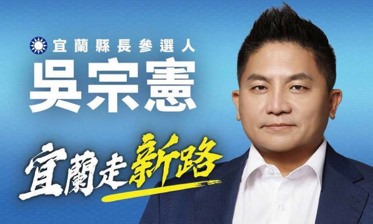 推動宜蘭走新路～吳宗憲啟動募款計畫盼凝聚改革力量