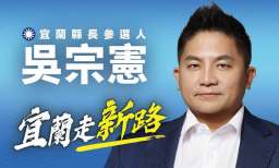 推動宜蘭走新路～吳宗憲啟動募款計畫盼凝聚改革力量