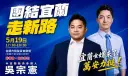 蔣萬安明赴宜蘭挺吳宗憲～拋「TPASS＋1、北宜雙科」藍圖搶攻通勤與就業