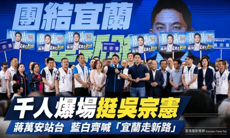 吳宗憲首場千人造勢爆場～蔣萬安助陣高喊「團結宜蘭走新路」【影音新聞】