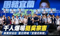 吳宗憲首場千人造勢爆場～蔣萬安助陣高喊「團結宜蘭走新路」【影音新聞】