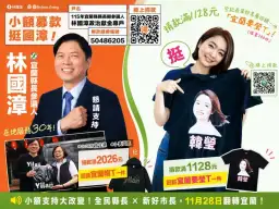 投票日化身募款密碼～林國漳、韓瑩推限定T恤號召翻轉宜蘭