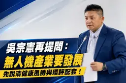 無人機政策戰延燒！吳宗憲再轟林國漳：先說清健康風險與環評配套