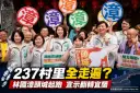 深入237村里挨家走訪～林國漳頭城起跑拚翻轉宜蘭