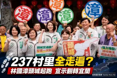 深入237村里挨家走訪～林國漳頭城起跑拚翻轉宜蘭
