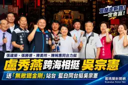盧秀燕赴宜蘭合體吳宗憲～昭應宮同台力挺「宜蘭走新路」【影音新聞／直播】
