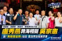 盧秀燕赴宜蘭合體吳宗憲～昭應宮同台力挺「宜蘭走新路」【影音新聞／直播】