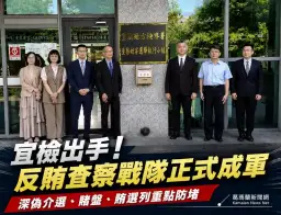 宜檢查察妨害選舉執行小組揭牌～全面啟動反賄查察行動