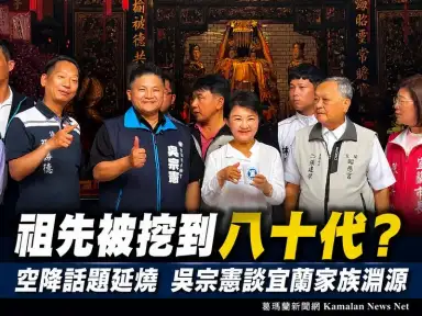 空降爭議再掀話題？吳宗憲談祖譜尋根：這次祖先被挖到八十代