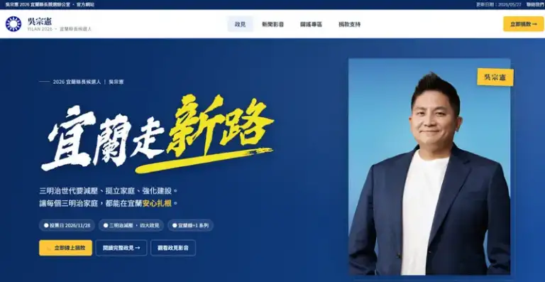 吳宗憲競選官網正式上線～整合政見影音與闢謠平台