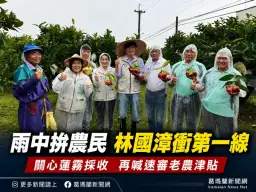 員山行腳遇豪雨～林國漳喊話盡速通過老農津貼1萬元