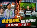藍營質疑「信賴之友會」餐會涉選舉造勢～林國漳反批惡意抹黑