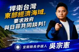 日菲啟動東部海域劃界談判～吳宗憲籲政府加入協商捍衛漁權