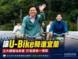 世界自行車日拋交通新願景～林國漳主張U-Bike進駐宜蘭五大轉運站