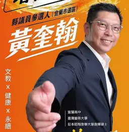 宜蘭市議員選戰再添新兵～礁溪代表黃奎翰宣布投入參選