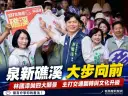 「237宜蘭蓋漳」礁溪站啟動～林國漳攜李淑芬、吳亞蓁擘劃泉新礁溪藍圖【影音新聞】