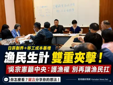 日菲劃界牽動東部海域～吳宗憲籲中央硬起來護漁權、顧生計