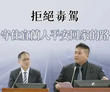 從宜蘭毒駕悲劇談改革．吳宗憲提「四線並進」強化毒品防制