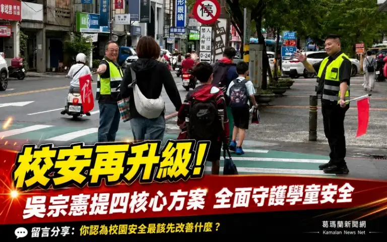 校安成選戰焦點～吳宗憲拋「四核心」方案：義交、校安人力、AI全面守護學童【影音新聞】