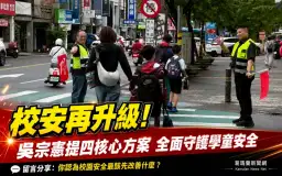 校安成選戰焦點～吳宗憲拋「四核心」方案：義交、校安人力、AI全面守護學童【影音新聞】