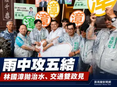 「237宜蘭蓋漳」挺進五結～林國漳主打防洪升級、中里車站改造