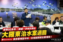 大羅東治水區段徵收過關～吳宗憲籲中央全額補助69億經費