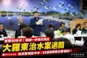 大羅東治水區段徵收過關～吳宗憲籲中央全額補助69億經費