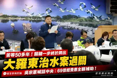 大羅東治水區段徵收過關～吳宗憲籲中央全額補助69億經費